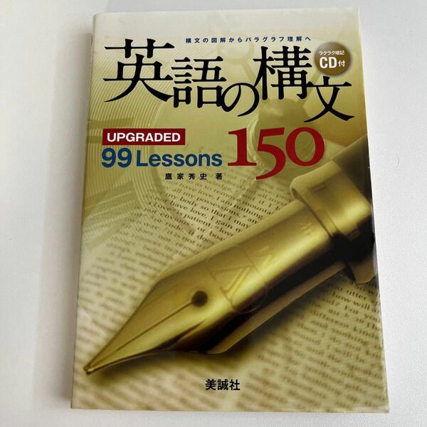 英語の構文150 UPGRADED 99 Lessons 美誠社