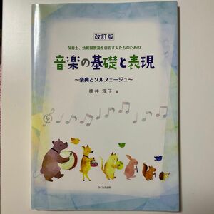 保育士、幼稚園教諭を目指す人たちのための　音楽の基礎と表現　楽典とソルフェージュ 