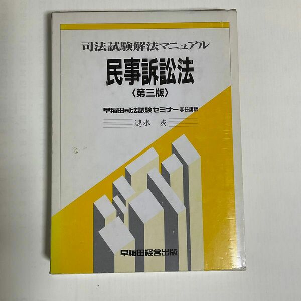 民事訴訟法 司法試験解法マニュアル　　／速水爽【著】 