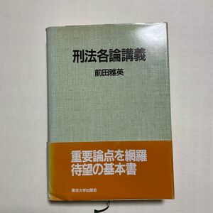 刑法各論講義　前田雅英