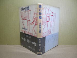 ☆芥川賞 安岡章太郎『悪い仲間』文芸春秋新社;昭和28年初版帯付*デビュー作-ガラスの靴;芥川賞受賞-悪い仲間-陰気な愉しみ 他全8編