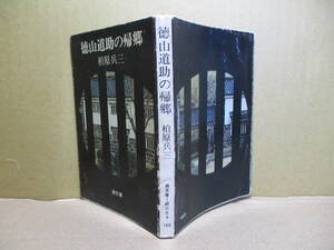 ★芥川賞 柏原兵三『徳山道助の帰郷』潮文庫;昭和47年初版*戦後の退廃を嘆き軍人としての矜持を持ち余生を生き抜く姿を丹念に描く他他２編