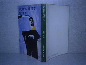 * Ayukawa Tetsuya [. человек .. удар .] Kadokawa Shoten : Showa 50 год : первая версия * реальный . детектив автор. название .. выставлять . приспособление . веселый, легкий . детектив длина сборник.