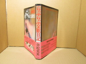 ☆赤松光夫『らぶらぶ交換日記』徳間書店:昭和54年初版帯付;カバー;ハリスン;挿し絵;中州ざざ**あれも愛？これも愛！？そしてみんな愛？？