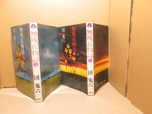 ◇団鬼六『無残花物語 上下揃』桃園書房ノベルズ:昭和52年;全初版*親の仇を討つため旅立った美貌の武家姉妹は囚われの身に…　長編時代小説