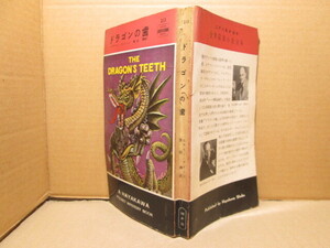 ◇クイーン『ドラゴンの歯 213』青田 勝 訳;早川書房:昭和30年初版*二人の娘にまき起こる怪事件に乗り出すクイーン謎とき横溢する本格編