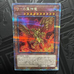 遊戯王　ラーの翼神竜　25thシク　