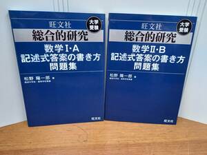 数学　単行本　総合的研究 数学I・A & 数学II・B記述式答案の書き方問題集　2冊セット　J122404