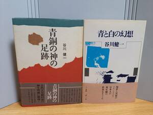 単行本　谷川 健一　青と白の幻想　青銅の神の足跡　2冊セット　1979年発行　hm2404