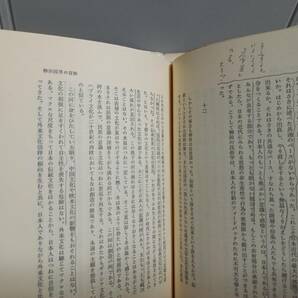 単行本 谷川 健一 青と白の幻想 青銅の神の足跡 2冊セット 1979年発行 hm2404の画像5