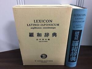 研究社　羅和辞典 増訂新版　2002年発行　定価4700円+税　F42404