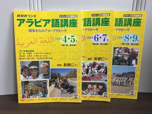 NHKラジオ　アラビア語入門　2004年4-9月号　3冊セット　F42404