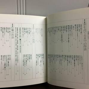 入手困難 書籍 真之行台子 田中仙翁 茶道之研究社 平成7年2刷発行 A52404の画像5