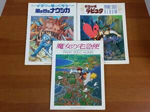 ピアノ楽譜　ジブリ　天空の城ラピュタ　風の谷のナウシカ　魔女の宅急便　3冊セット　楽しいバイエル併用　D62404