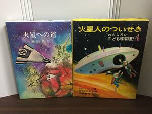 書籍　火星への道　少年少女ノンフィクション3　瀬川昌男　＆　火星人のついせき おもしろいこども宇宙記　2冊セット　DB2404