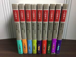 時代小説　上田 秀人　文庫　町奉行内与力奮闘記　全巻セット　全9巻　　　J112404