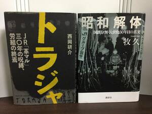 単行本　トラジャ JR「革マル」30年の呪縛、労組の終焉　＆　昭和解体 国鉄分割・民営化30年目の真実　2冊セット　J72404