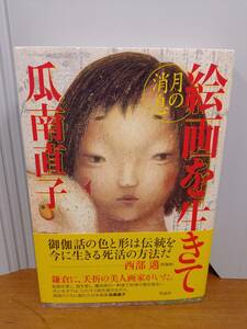 絵画を生きて　月の消息 瓜南直子／著　瓜南直子文集刊行委員会／編