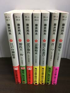 藤井 邦夫　江戸の御庭番　文庫　全7巻セット　時代小説　J122404