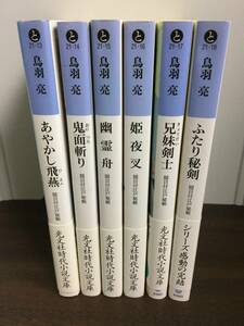 鳥羽亮　隠目付江戸秘帳　全6巻セット　時代小説　J122402