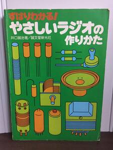 入手困難　新装版　ずばりわかる!やさしいラジオの作りかた　井口誠治 著　誠文堂新光社　J2-2404