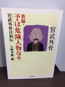 新編予は危険人物なり　宮武外骨自叙伝 （ちくま文庫） 宮武外骨／著　吉野孝雄／編