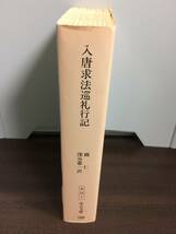 入唐求法巡礼行記　中公文庫　円仁 著　深谷 憲一 訳　A22404_画像2