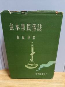 希少・入手困難　熊本県民俗誌 丸山学　著者から柳田国男への贈呈本　柳田国男の書き込み有り　柳田國男　直筆　昭和29年発行　HM2403