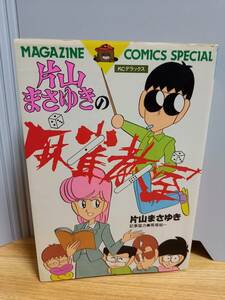コミック　片山まさゆきの麻省教室 　KCデラックス　hm2404