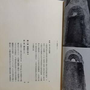 単行本 谷川 健一 青と白の幻想 青銅の神の足跡 2冊セット 1979年発行 hm2404の画像8