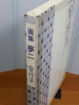 画集 夢二 宵待草　昭和52年発行　定価28000円　D3-80size_画像5