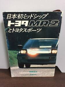 文庫　非売品　日本発ミッドシップ　トヨタMR2　と　トヨタスポーツ　岡崎宏司　新潮文庫　A22404