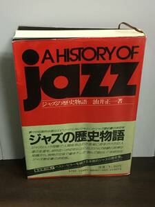 単行本　ジャズの歴史物語　油井 正一 著　F42404