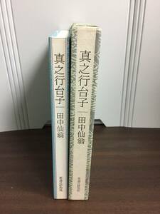 入手困難　書籍　真之行台子　田中仙翁　茶道之研究社　平成7年2刷発行　A52404