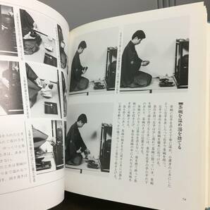 入手困難 書籍 真之行台子 田中仙翁 茶道之研究社 平成7年2刷発行 A52404の画像8