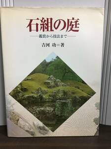 石組の庭: 鑑賞から技法まで　吉河 功 著　D324