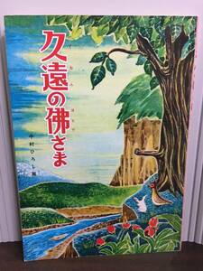 絵本　久遠の佛さま　中村ひろし画　法華経　仏教　A52404