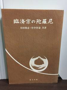 入手困難　書籍　臨済宗の陀羅尼　木村俊彦 竹中智泰 共著　仏教　1986年発行　G22404