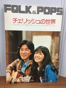 ギター楽譜　FOLK＆POPS　チェリッシュの世界　DB2404