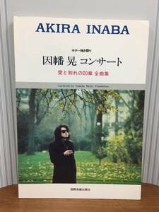 ギター楽譜　AKIRA INABA　ギター弾き語り　因幡晃　コンサート　愛と別れの20章　全曲集　DB2404