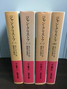 岩波文庫　ジャン・クリストフ　全巻セット　全4巻　2008-14年発行　ロマン・ロラン 著 豊島 与志雄 訳　J112404