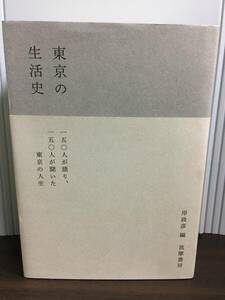 単行本　東京の生活史　岸 政彦 編　DB2404