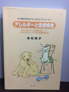 単行本　目からウロコのアレルギー本　犬と猫のためのナチュラルケアシリーズの 2　本村 伸子 著　A12404