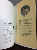 単行本　目からウロコのアレルギー本　犬と猫のためのナチュラルケアシリーズの 2　本村 伸子 著　A12404_画像8