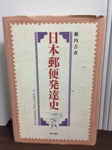 単行本　 藪内 吉彦　日本郵便発達史　定価8000円+税　DB2404