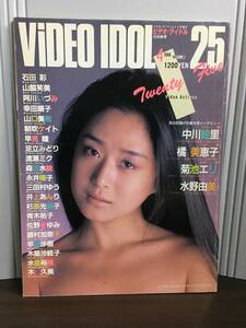 入手困難　雑誌 ビデオ・アイドル25　1986年4月号　 VIDEO IDOL　中川絵里　橘美恵子　菊地エリ　水野由美　A62404