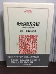 単行本　比較経済分析: 市場経済化と国家の役割　MINERVA人文・社会科学叢書　定価6000円+税　J72404 