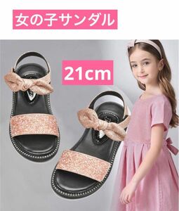 最終価格です！！！キッズサンダル　女の子　21cm ピンク　キラキラ　かわいい　おしゃれ　リボンサンダル