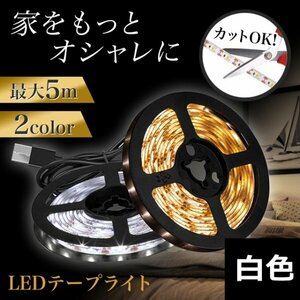 LED テープライト 5ｍ 照明 ライト USB 模様替え 白色305