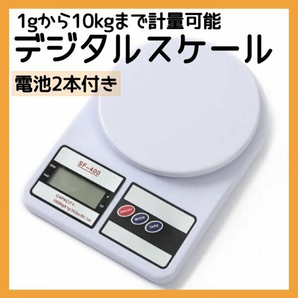 デジタルスケール 1g-10KG 電子秤 計量器 電池2本付 キッチン 300a